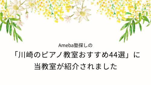 「川崎のピアノ教室おすすめ44選」に 当教室が紹介されました (2).png