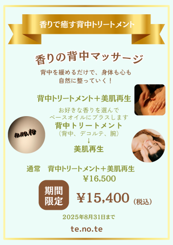 香りで癒す背中トリートメント