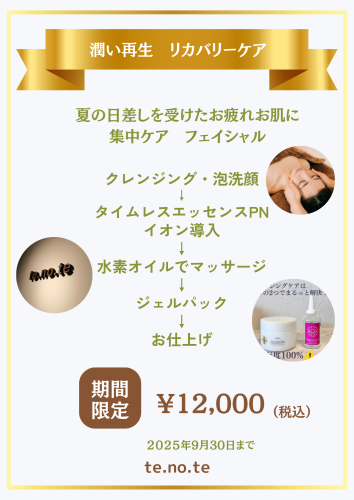 潤い再生　リカバリーケア
