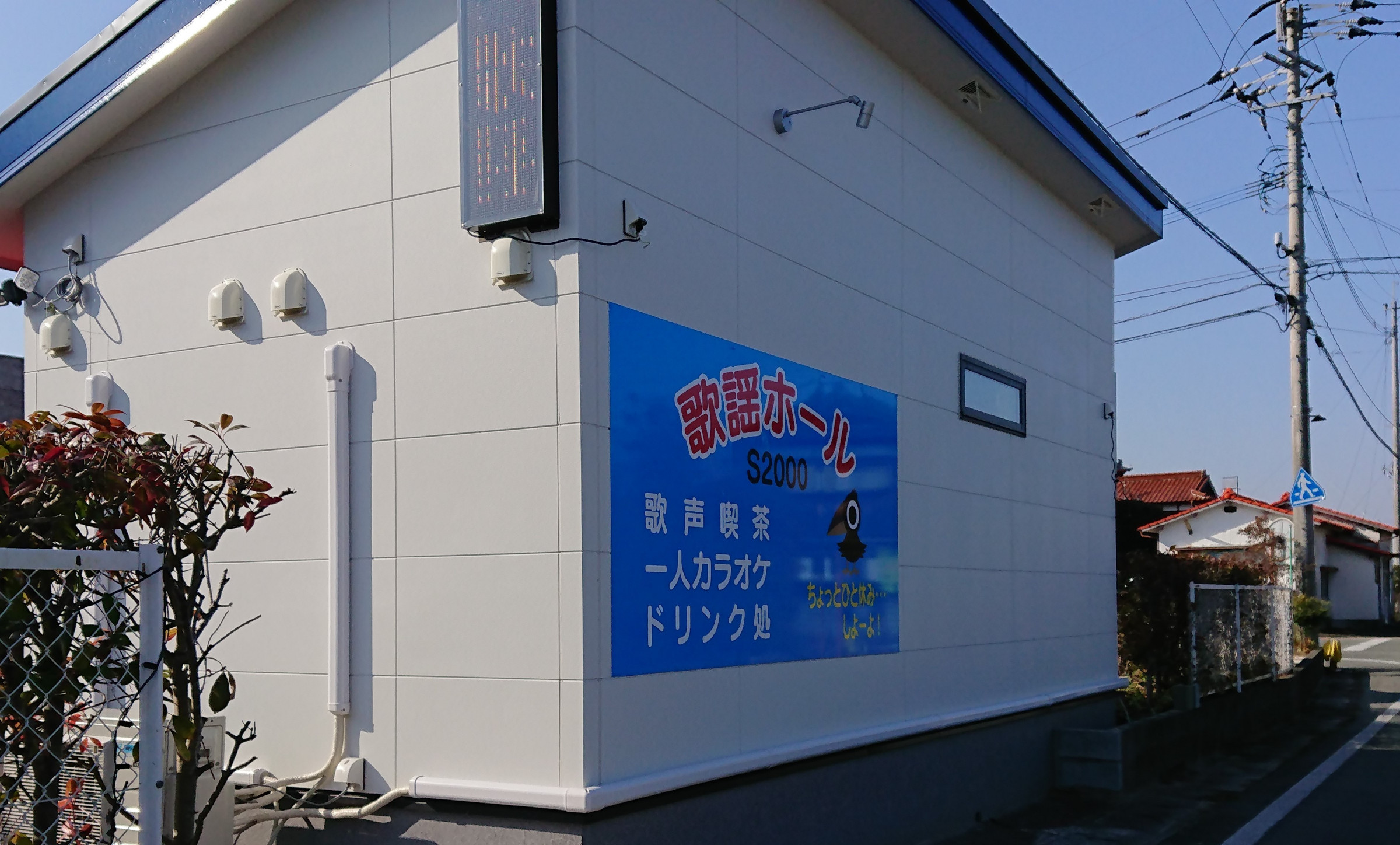 ひとりカラオケ”キヨエん家”道路側～キヨエはひとりカラオケ店のマスコットだよ！