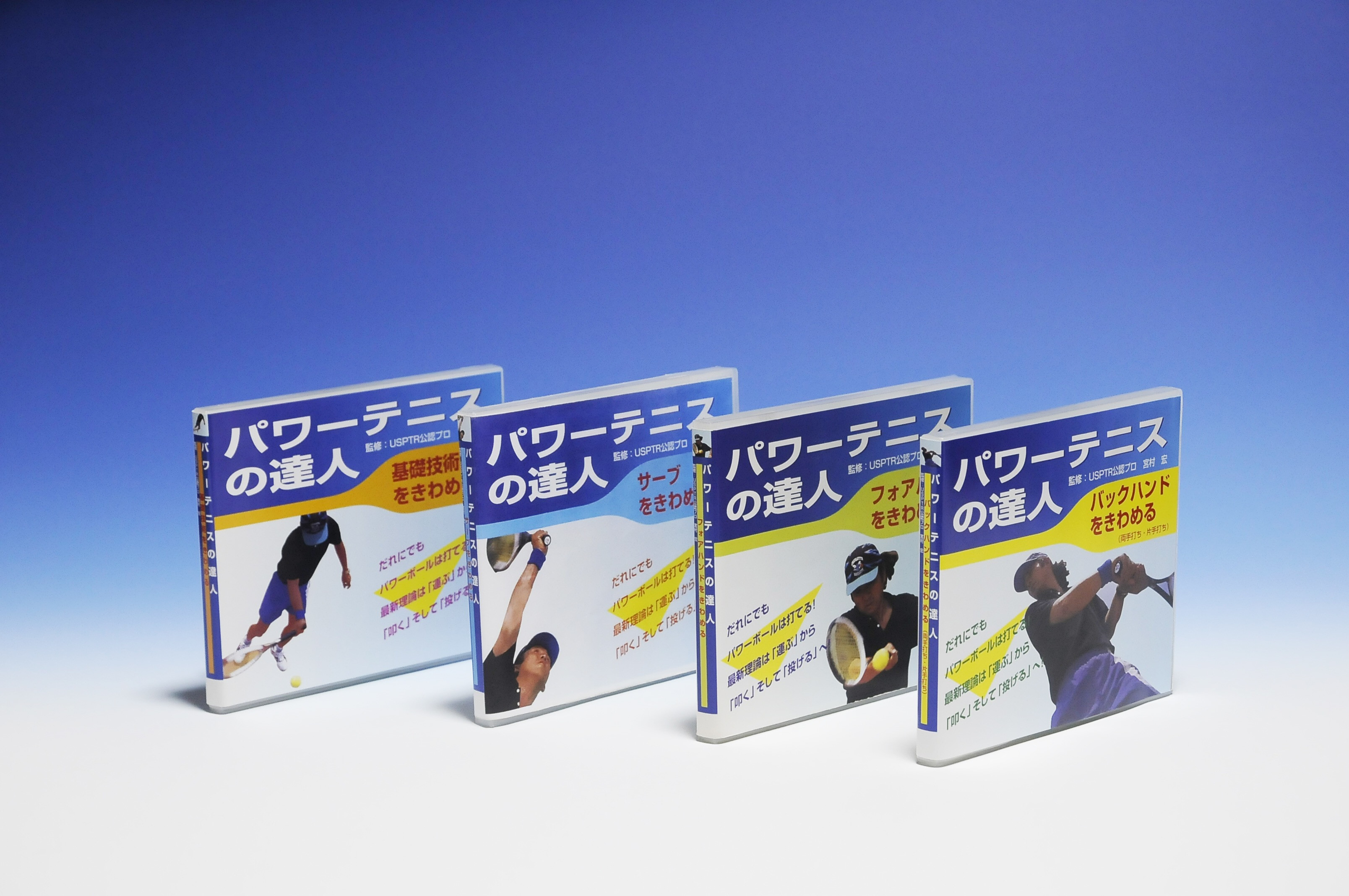 パワーテニスの達人　DVD　１９９５年に発売されたビデオをおまけレッスンを付けてDVDにしたもの　当時日本に３台しか無かったスーパースローカメラ使用