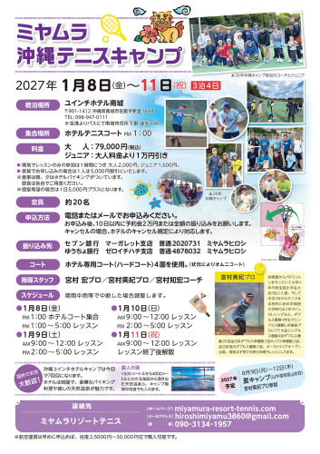 沖縄テニスキャンプ2027jan_WEB.jpg