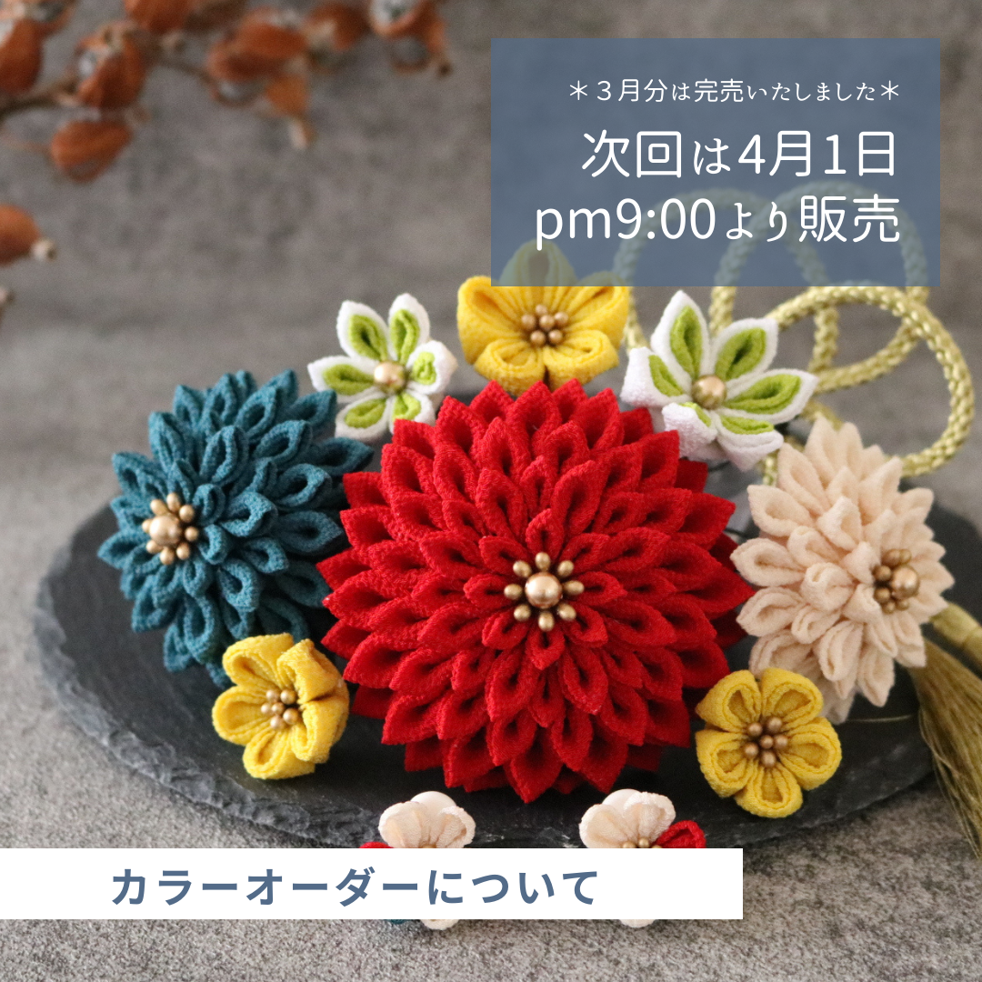 カラーオーダー販売日