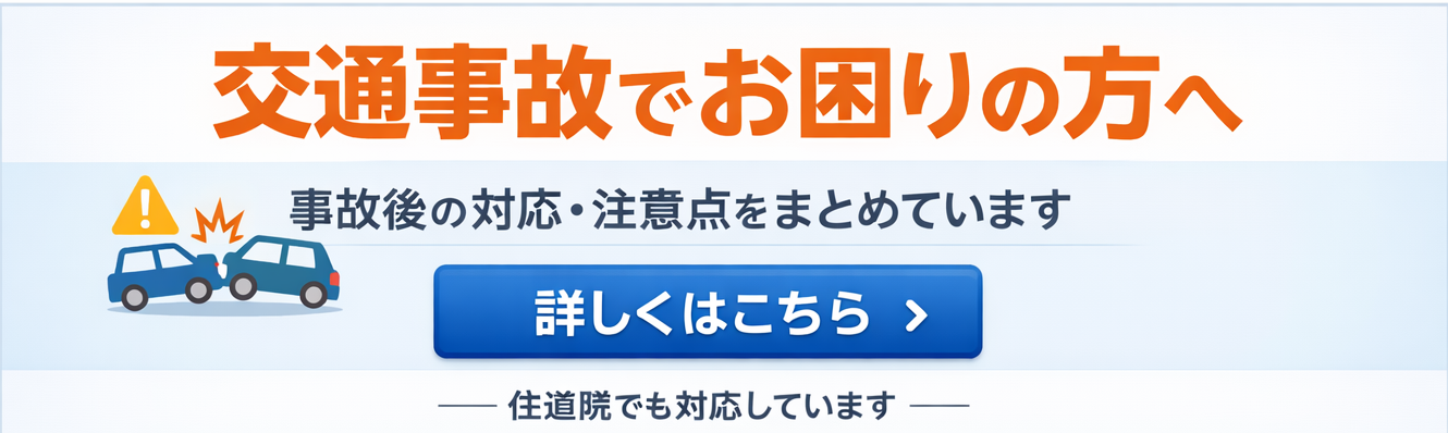 事故後の正しい対応や、やってはいけないポイント、保険についてまとめています。住道院でもご相談に対応しています。