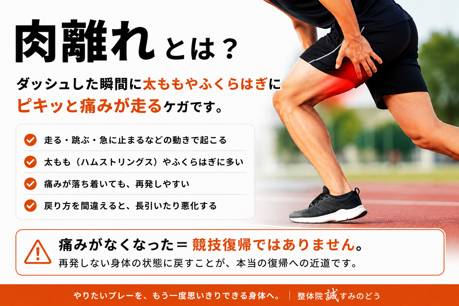 肉離れ｜痛みがなくなっただけでは競技復帰ではありません