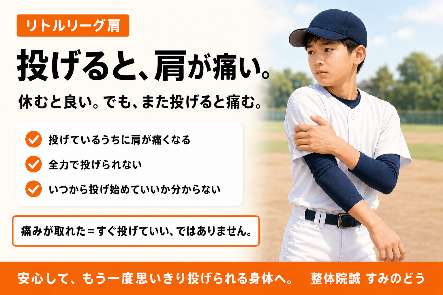 リトルリーグ肩｜投げると肩が痛い成長期の野球選手