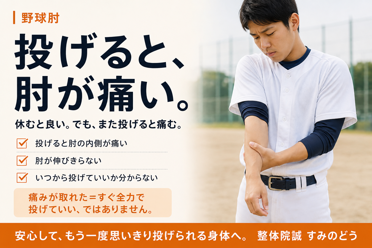 投球時に肘の内側が痛く、野球への復帰に悩む選手