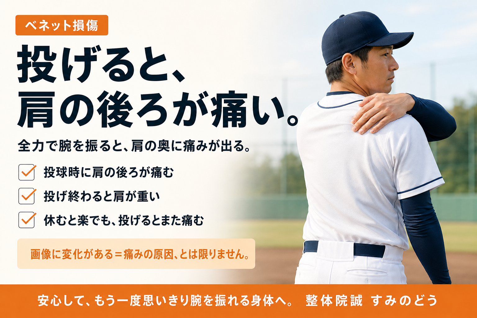 投球時に肩の後ろの痛みを感じる野球選手