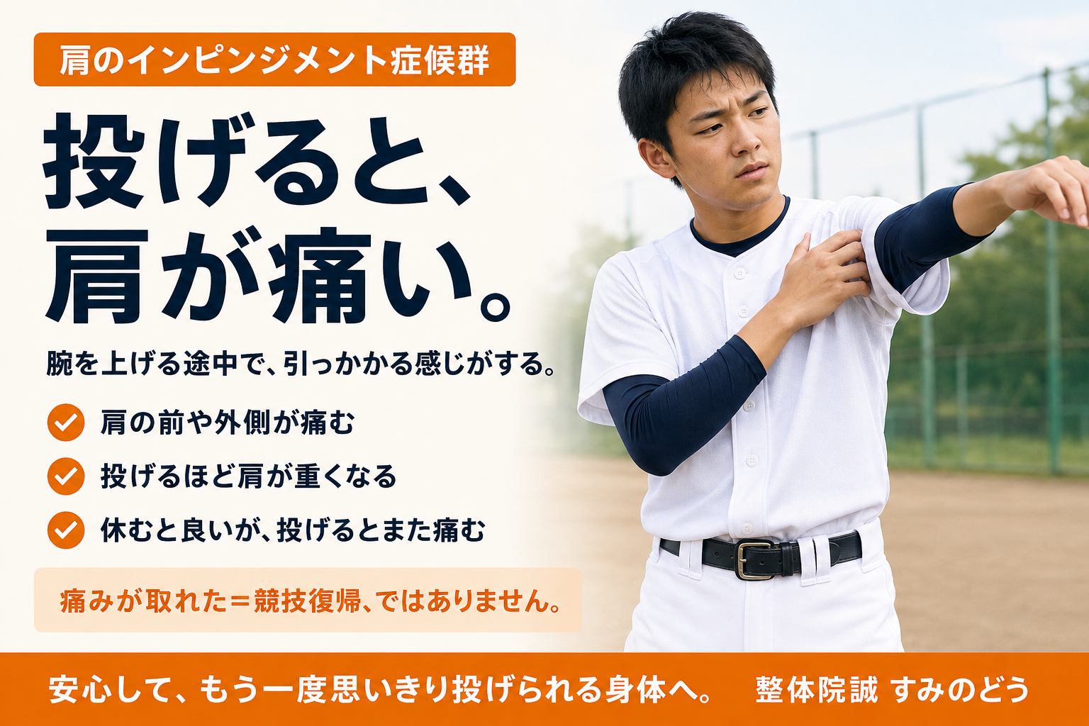 投球時に肩の前や外側の痛みを感じる野球選手