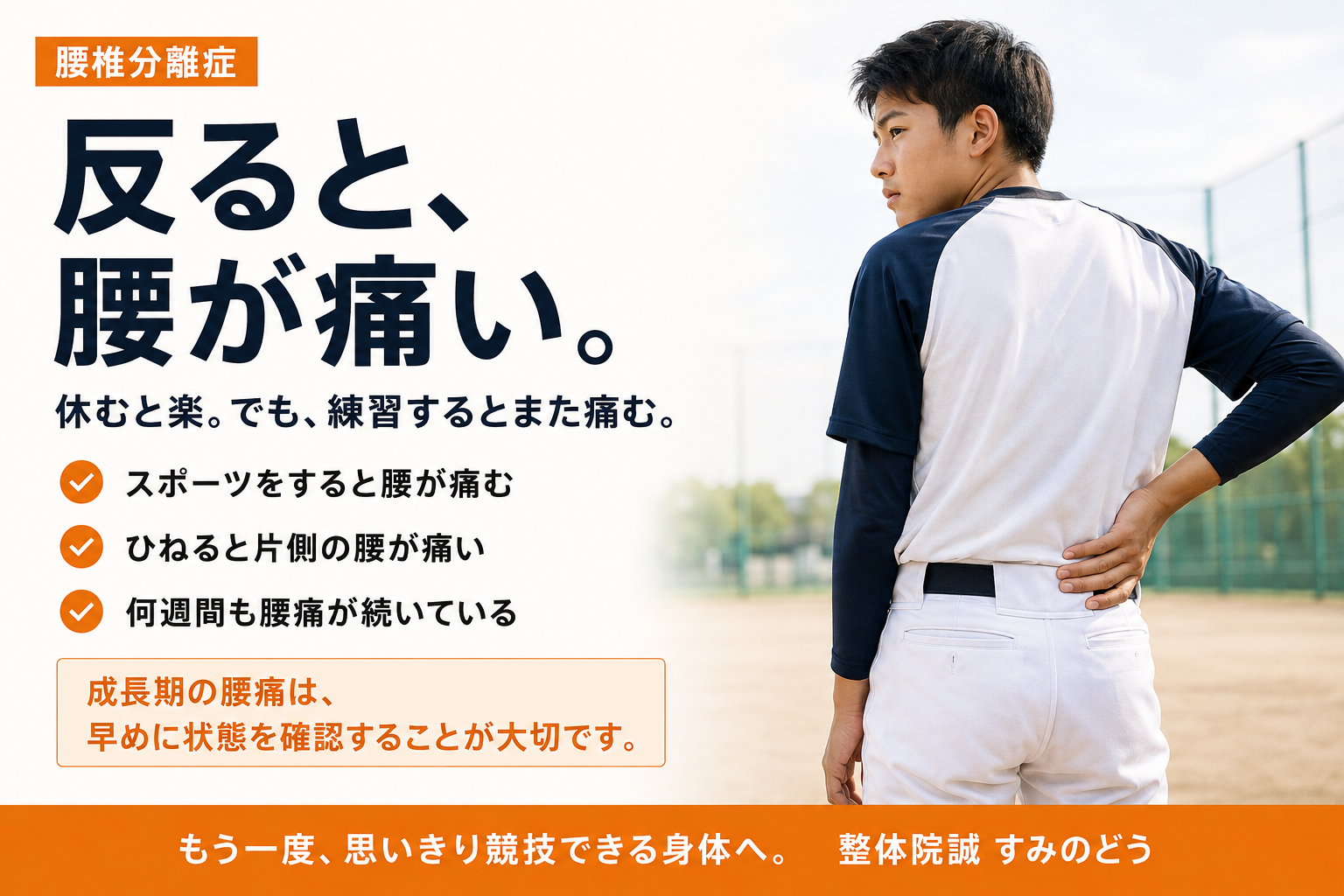 練習後に片側の腰の痛みを感じる成長期の野球選手