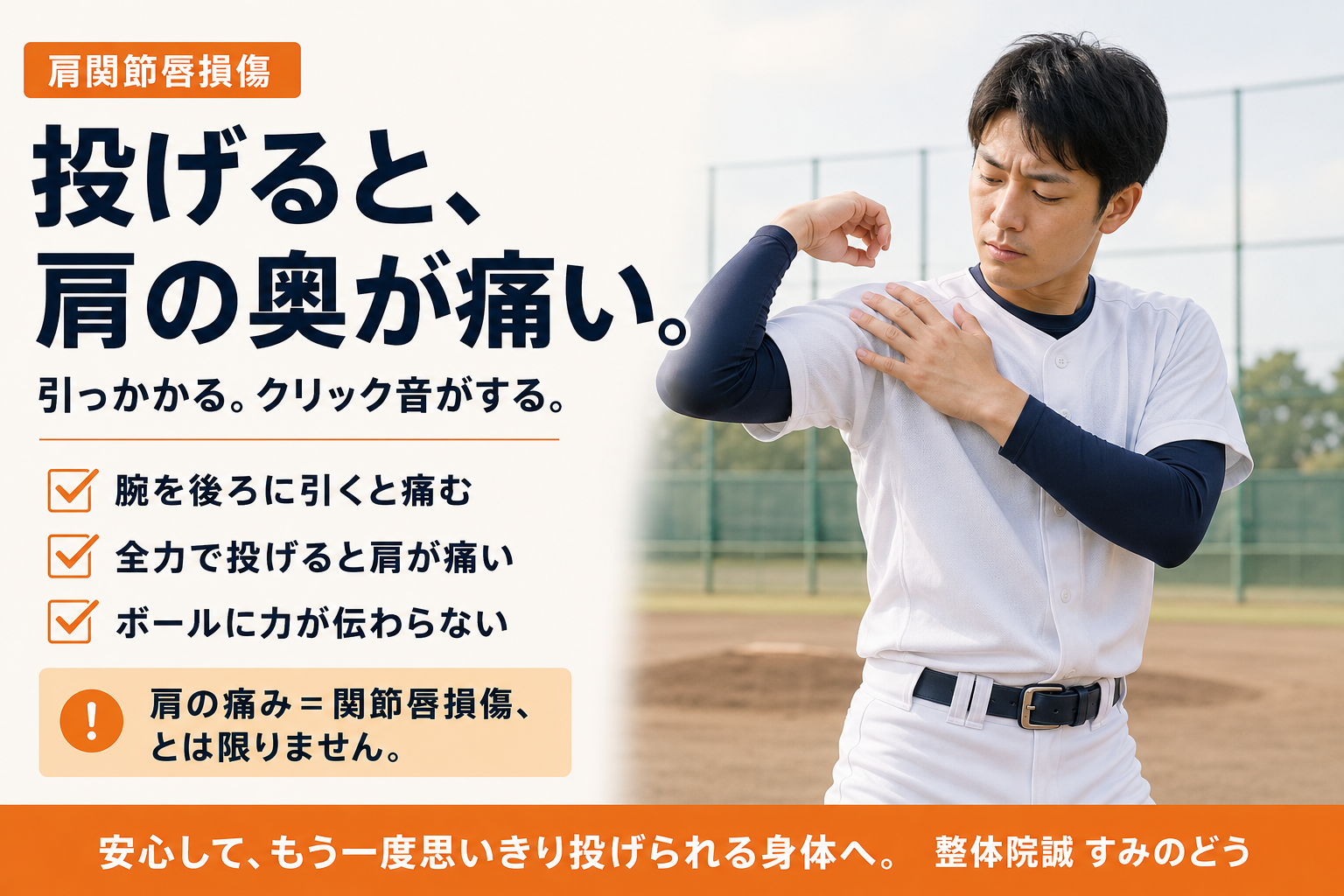 投球時に肩の奥の痛みや引っかかりを感じる野球選手