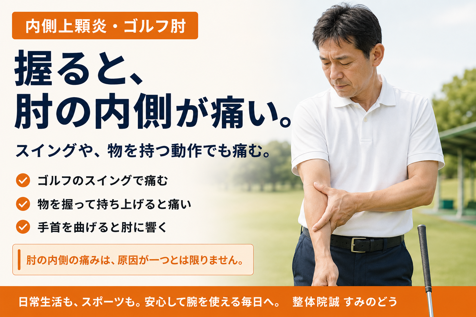 ゴルフのスイングや物を握る動作で肘の内側に痛みを感じる男性