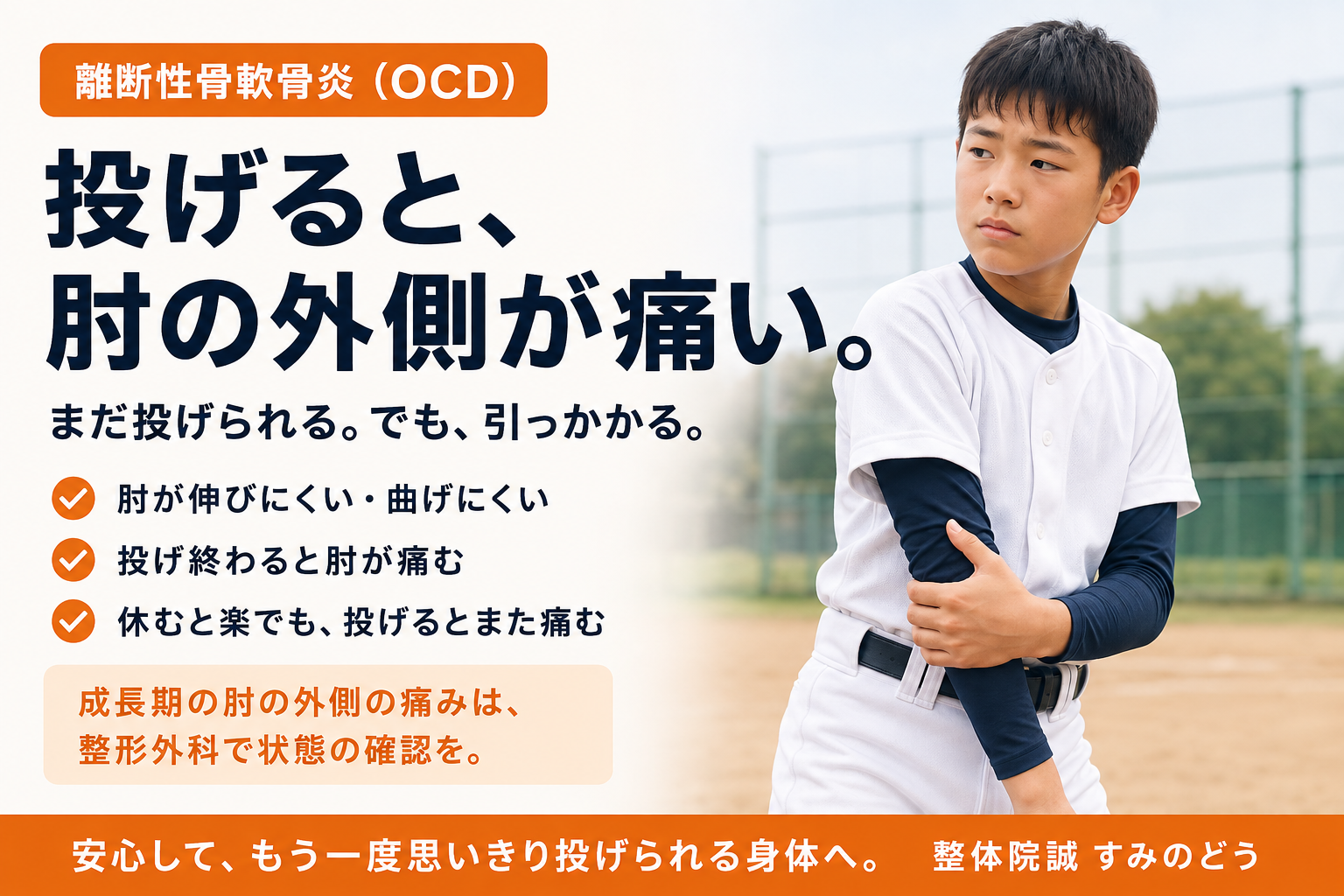 投球後に肘の外側の痛みや引っかかりを感じる成長期の野球選手
