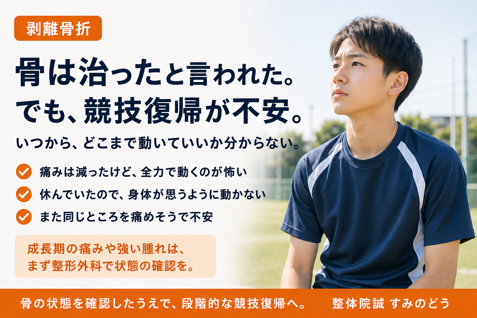 剥離骨折後の競技復帰に不安を感じる成長期の選手