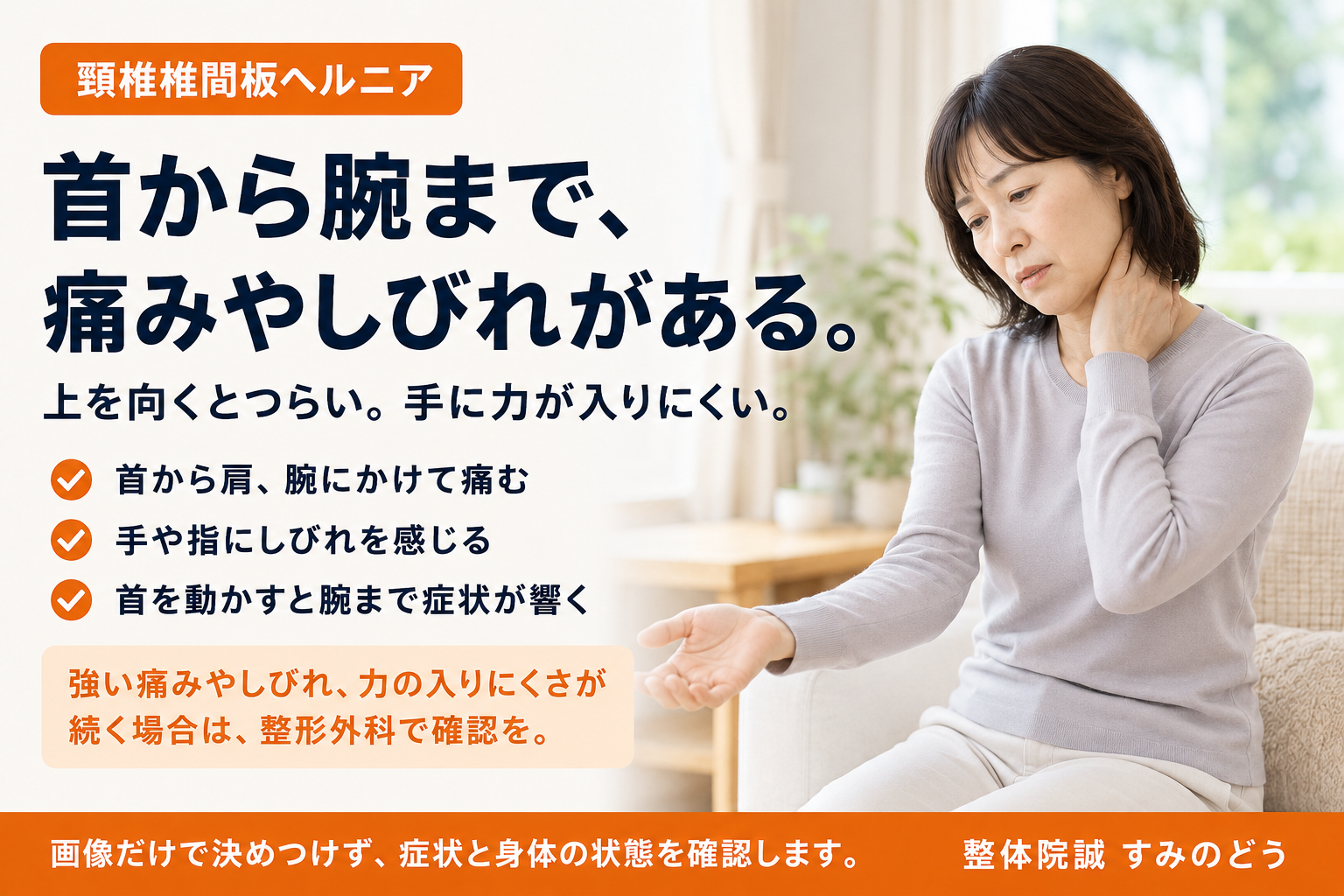 首から腕にかけて痛みやしびれを感じ、首に手を当てる女性