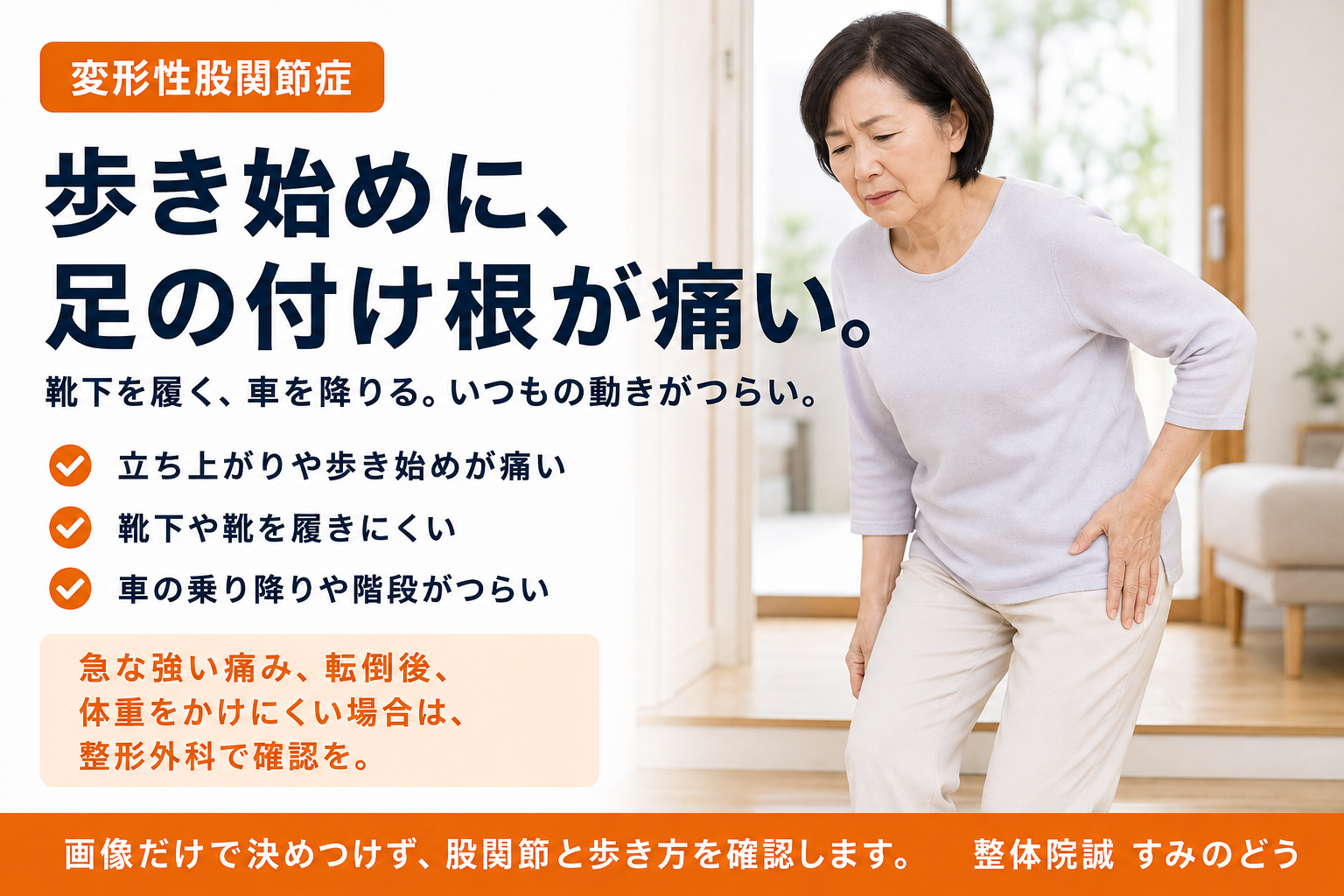 歩き始めの足の付け根の痛みで、股関節付近に手を当てる女性