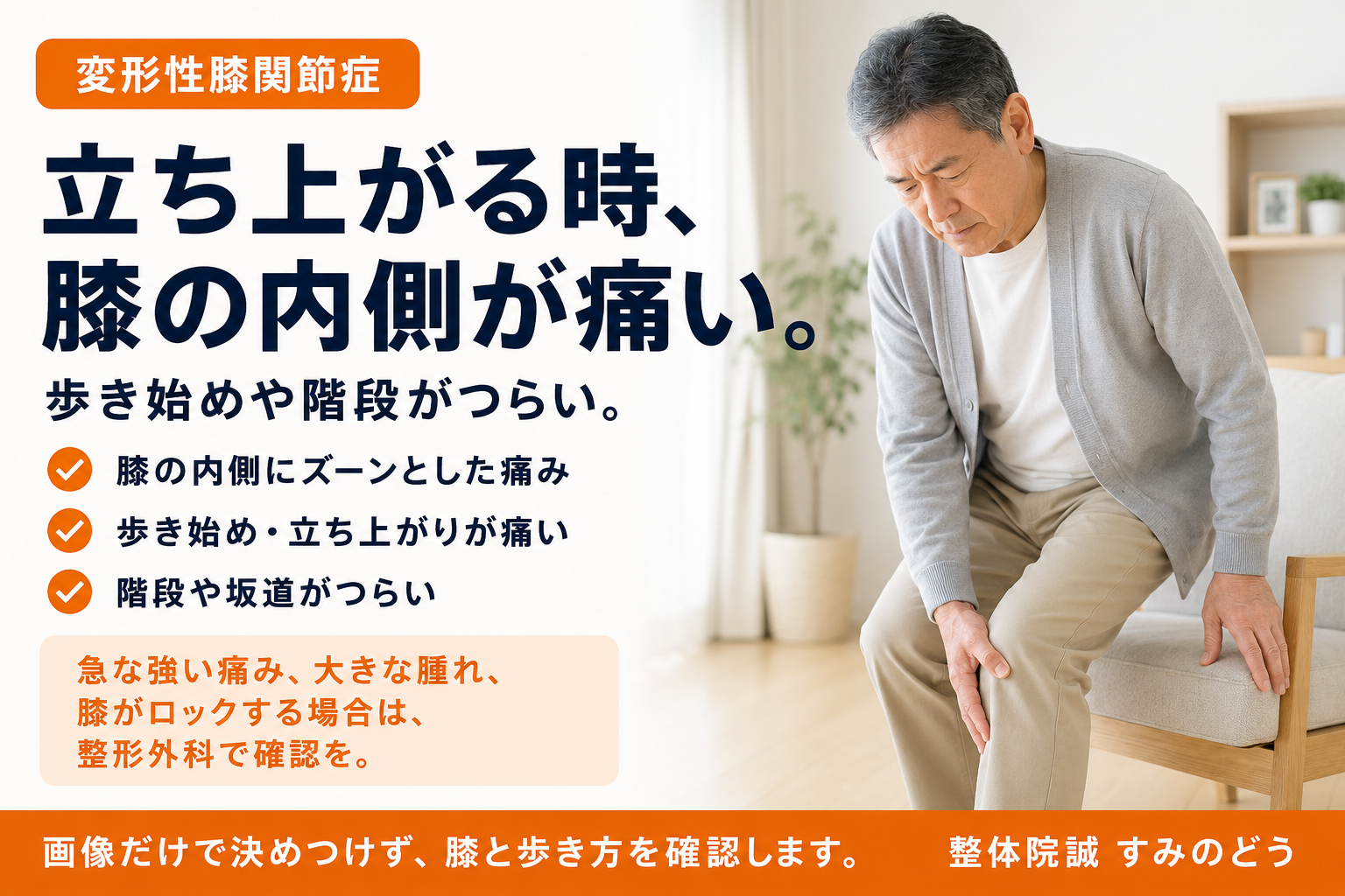 椅子から立ち上がる際に膝の内側の痛みを感じる男性