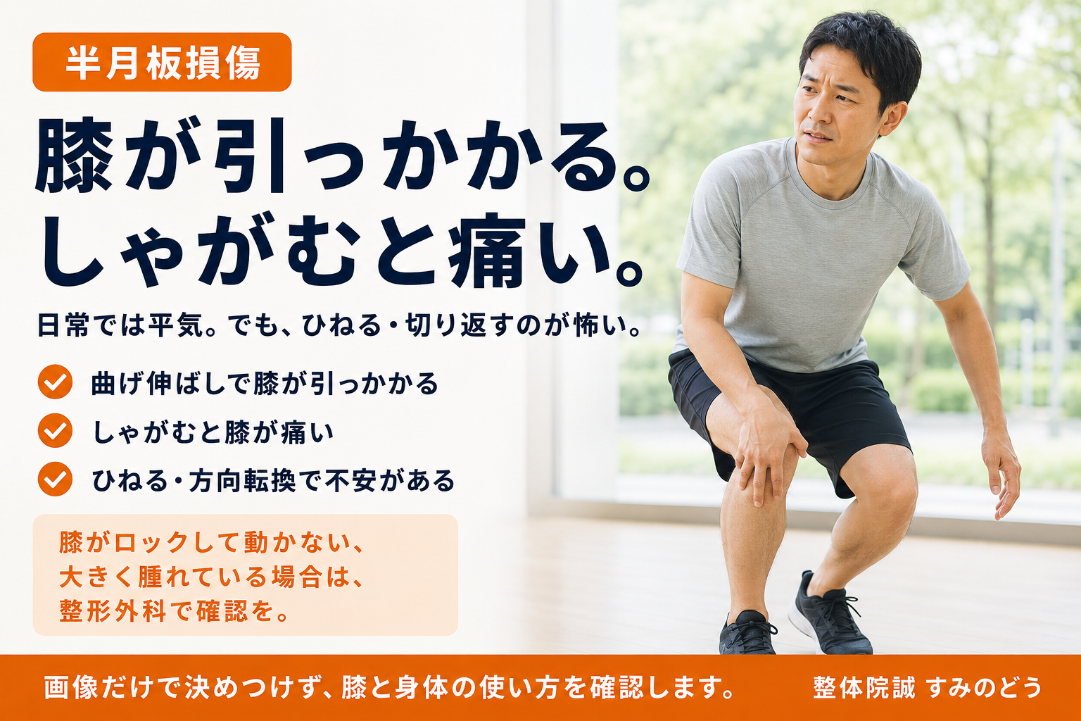 膝の引っかかりやしゃがむ動作の痛みで、膝に手を当てる男性