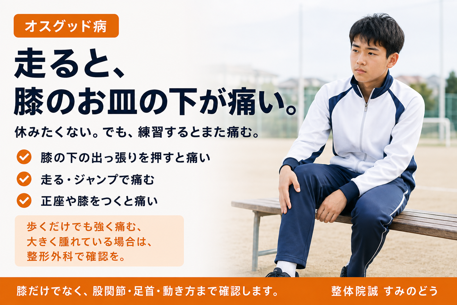 走ると膝のお皿の下が痛み、練習後に膝下へ手を当てる成長期の選手