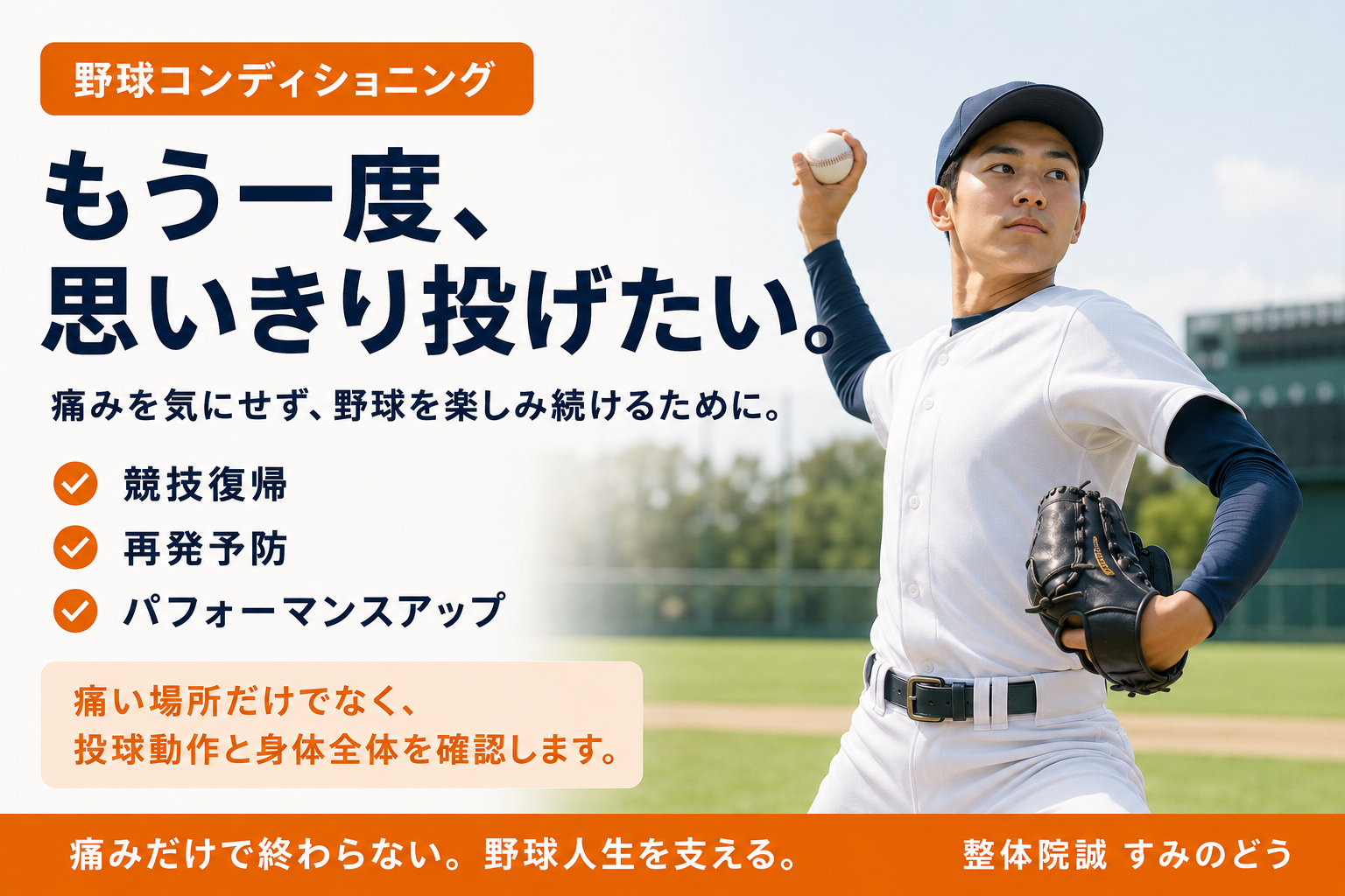 思いきり投げる選手と、競技復帰・再発予防・パフォーマンスアップを伝える野球コンディショニング
