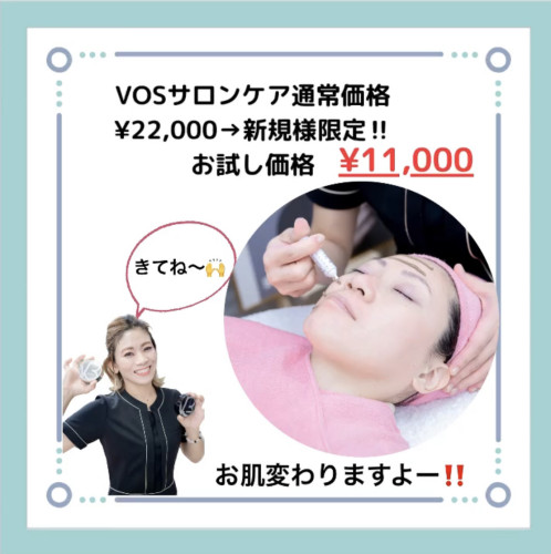VOSサロンケア通常価格¥22,000→ご新規様¥11,000
