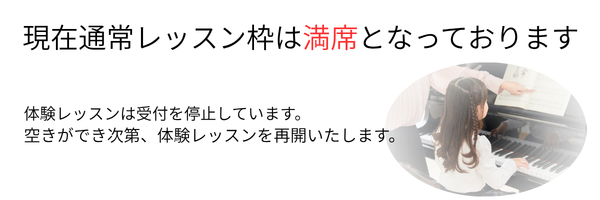 レッスン満席、体験レッスン停止.png