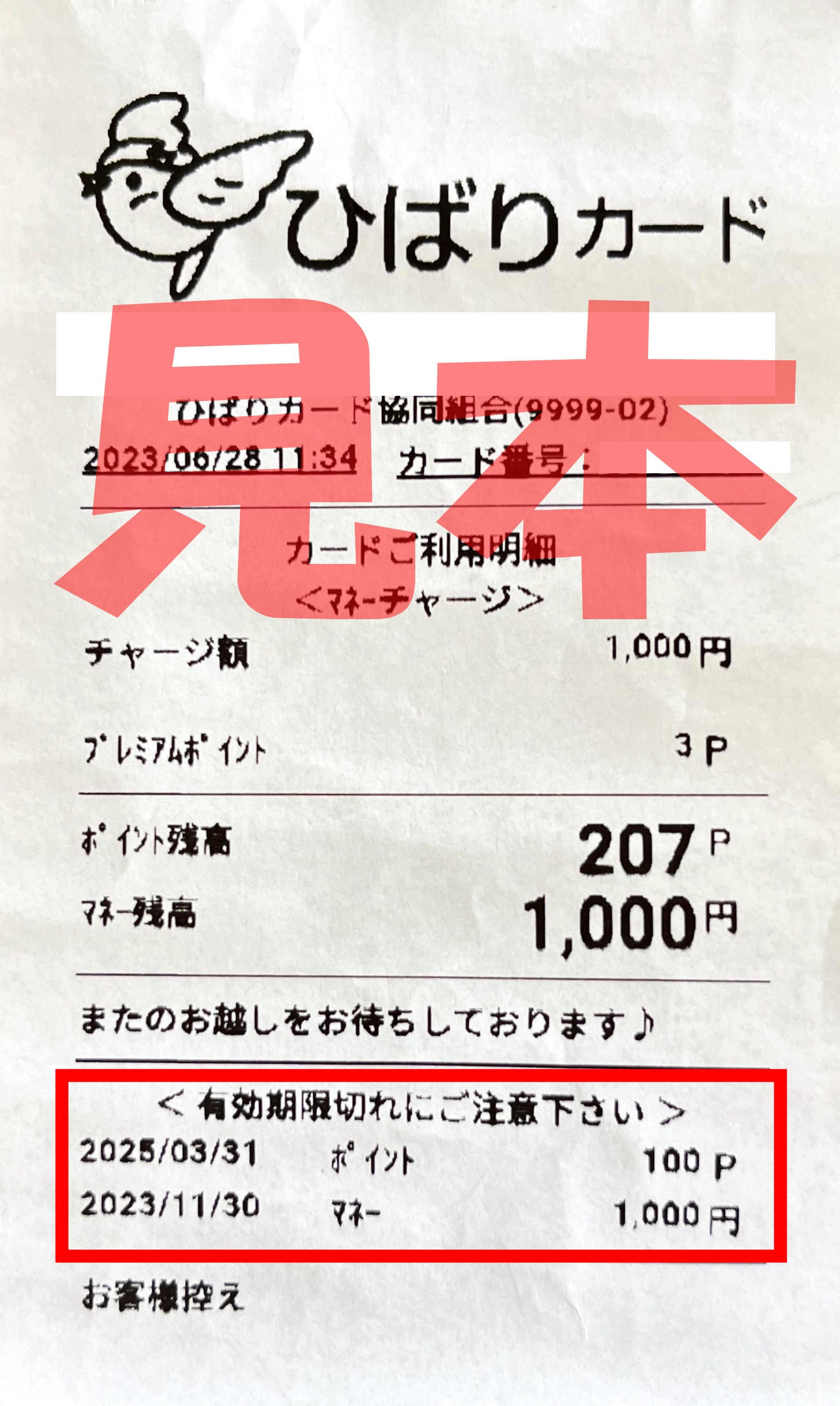 ひばりカード使用上の注意事項について - ひばりカード