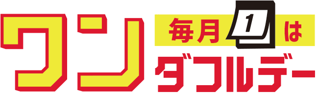 【楽天市場】ワンダフルデー