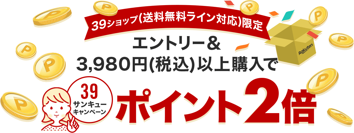 39ショップ（送料無料ライン対応）限定　エントリー＆3,980円（税込）以上購入でポイント2倍