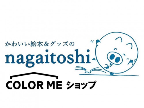 『かわいい絵本＆グッズのnagaitoshi』COLOR ME ショップ店 が開店しました！