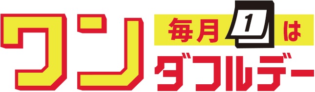 エントリーで全ショップポイント3倍！ワンダフルデー