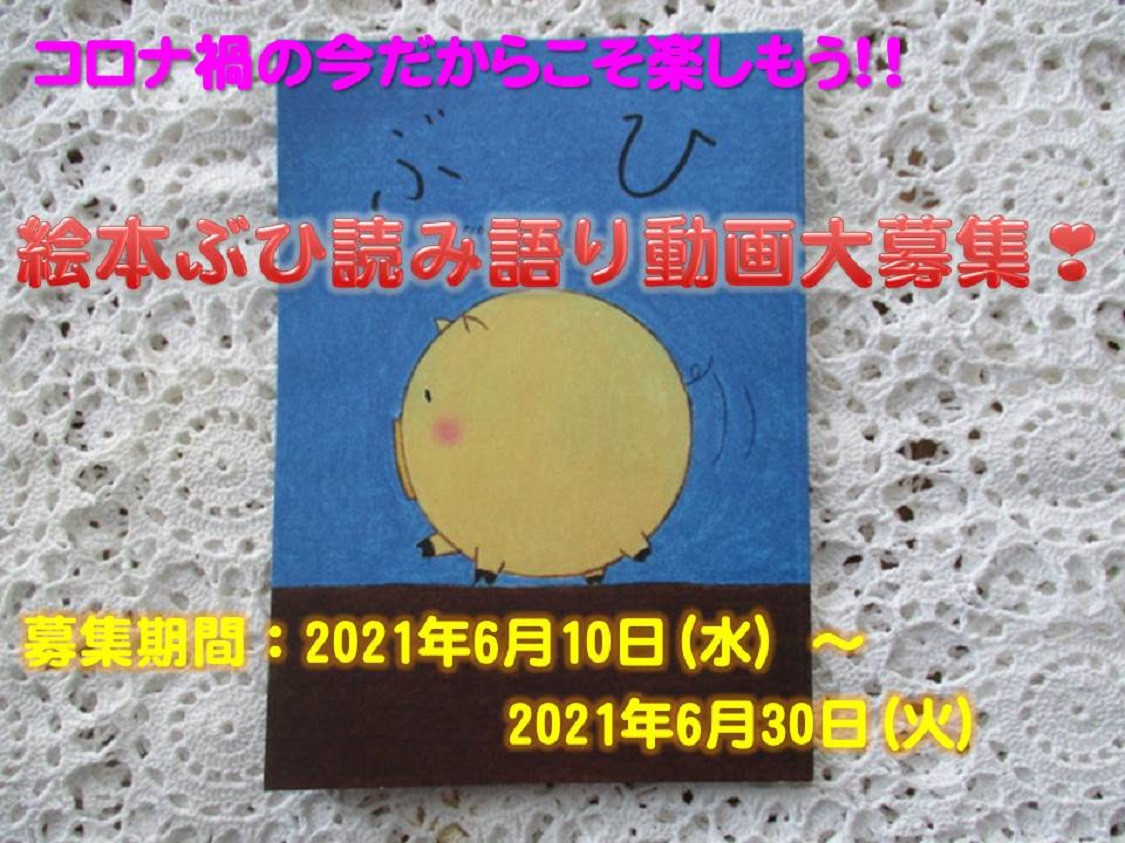 「絵本ぶひ読み語り動画」イイネ投票期間