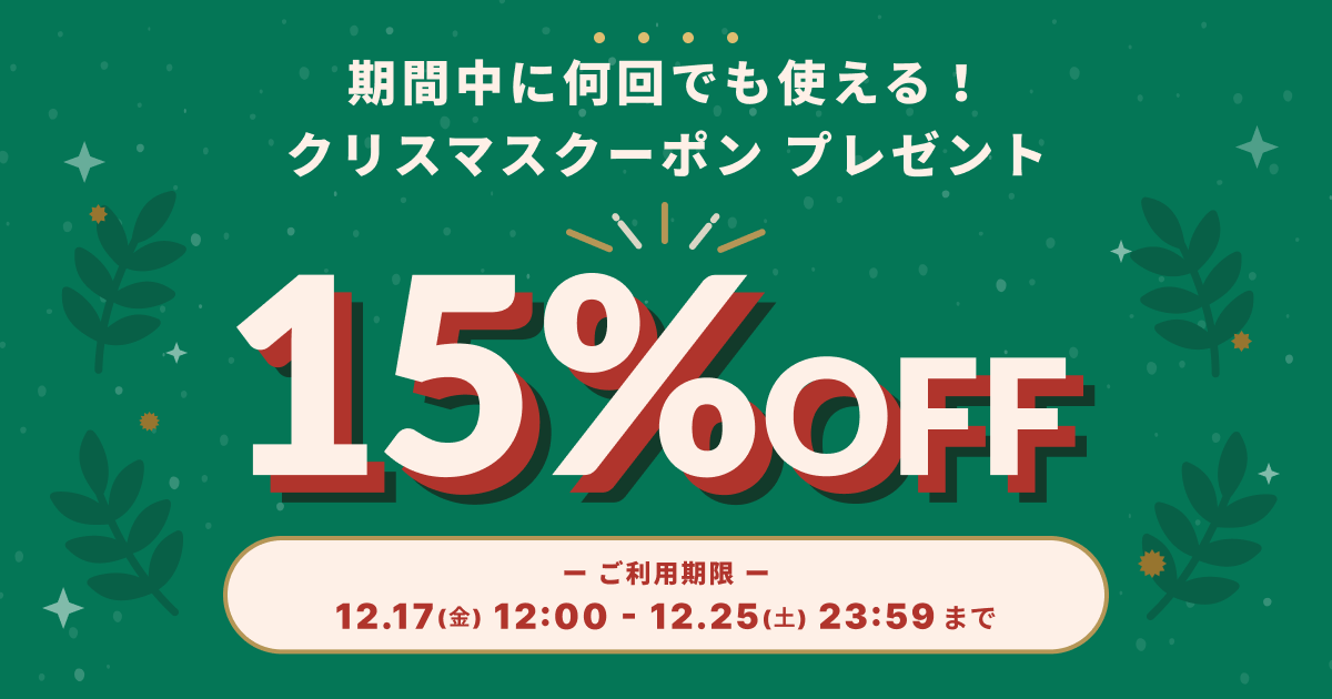 【BASE】お得な１５％OFFクリスマスクーポンキャンペーン