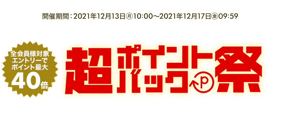 【楽天市場】超ポイントバック祭 ポイントバック最大40倍