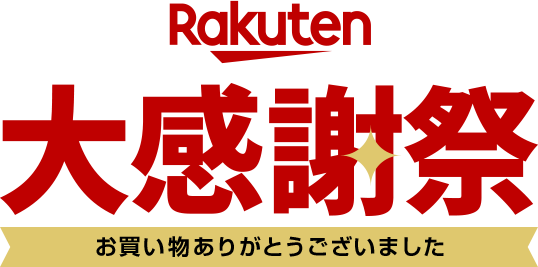 【楽天市場】150時間限定！ ポイント最大43倍！大感謝祭