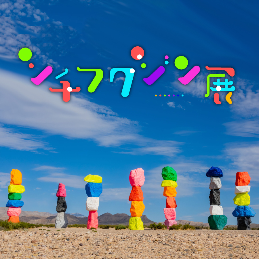 【オンライン】アートギャラリーピカレスク　シチフクジン展