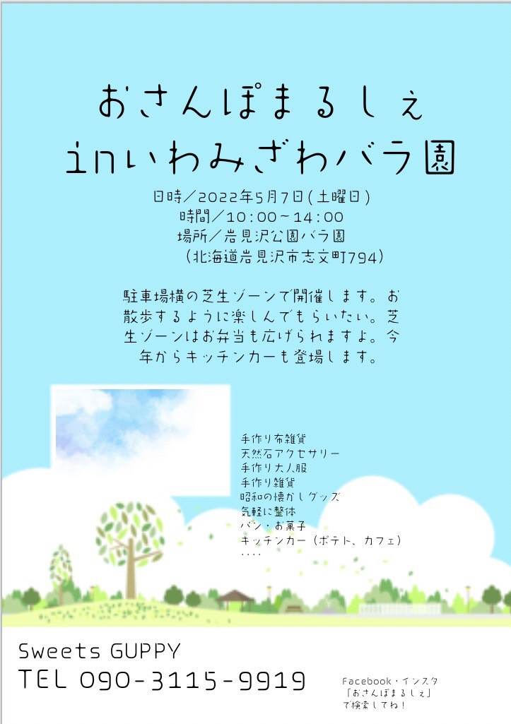 おさんぽまるしぇinいわみざわ