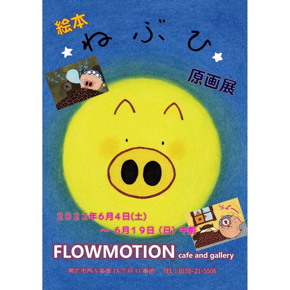 絵本ねぶひ原画展