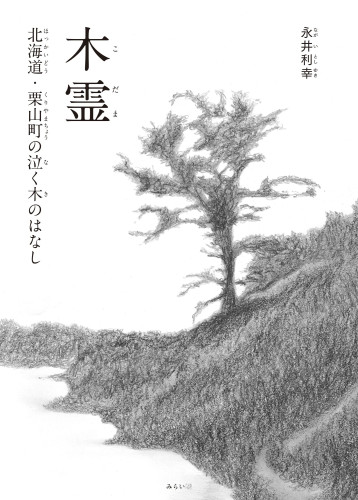 絵本『木霊～北海道・栗山町泣く木のはなし～』が４月１５日に全国書店・AMAZON等で発売！