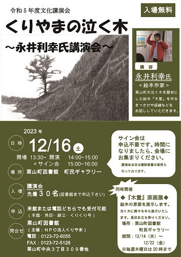 2023年12月16日（土） 栗山町図書館令和５年度文化講演会「くりやまの泣く木」