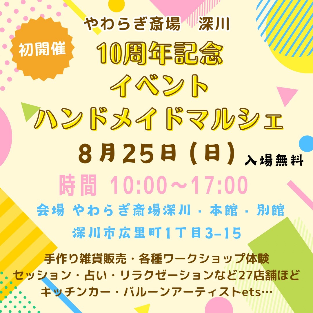 やわらぎ斎場深川１０周年記念イベント