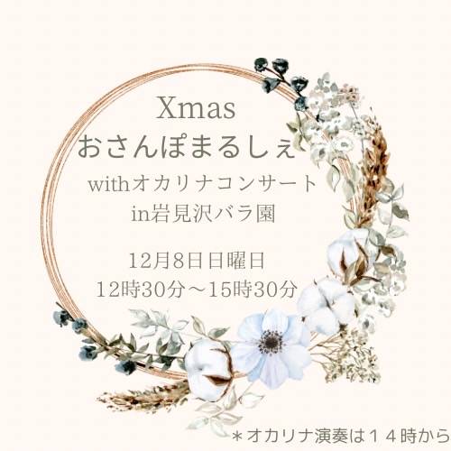 Xmasおさんぽまるしぇ