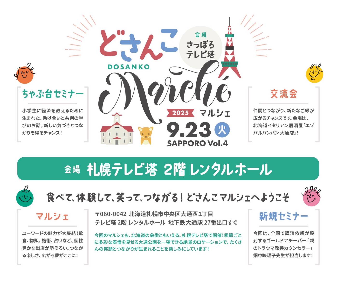 第４回どさんこマルシェ
