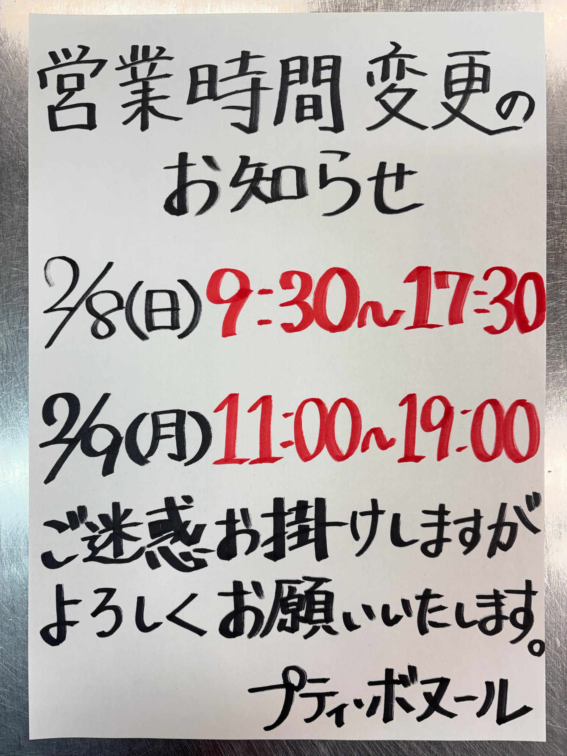 営業時間変更のお知らせ