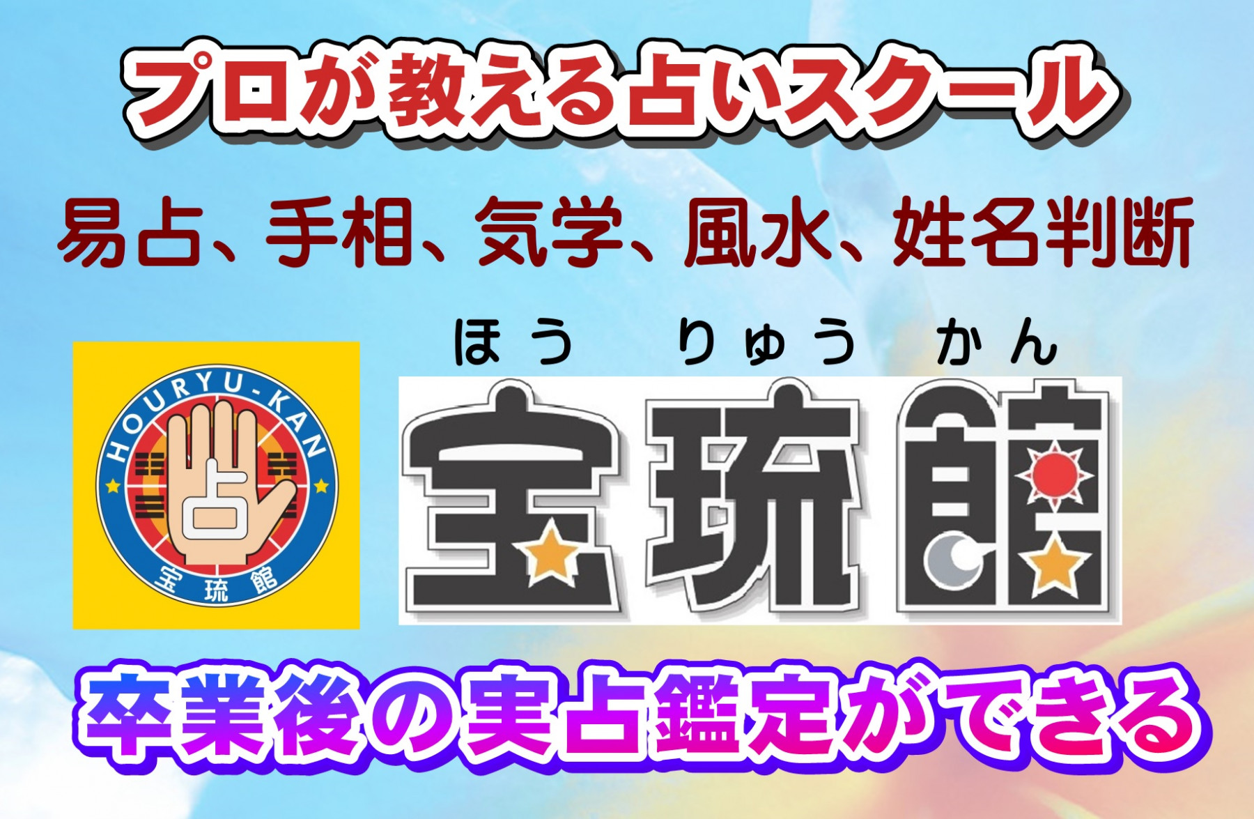 プロが教える占い師養成講座 福岡市「宝琉館」占いスクール