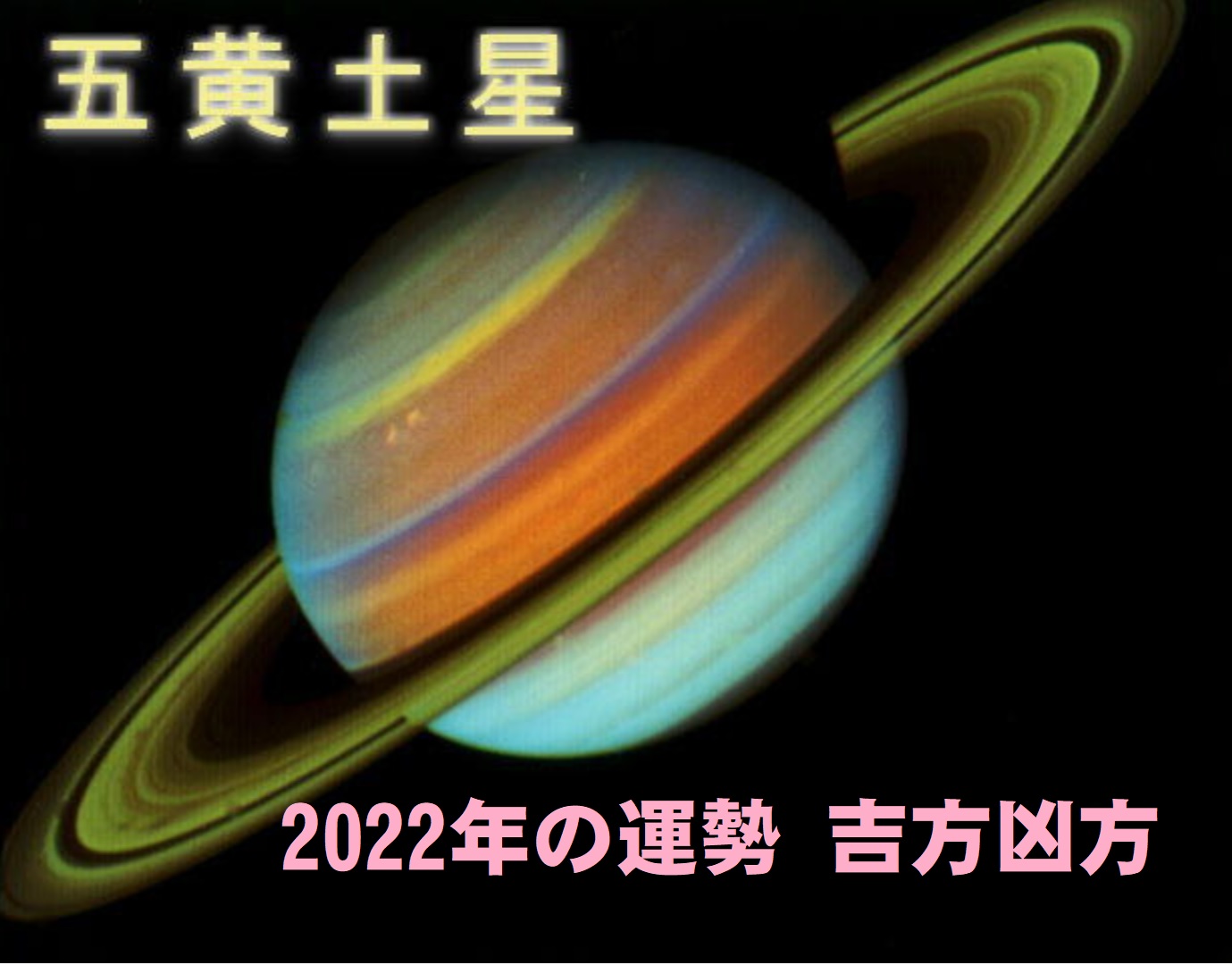 2022年（令和4年） 五黄土星の運勢と吉方位 お水取り
