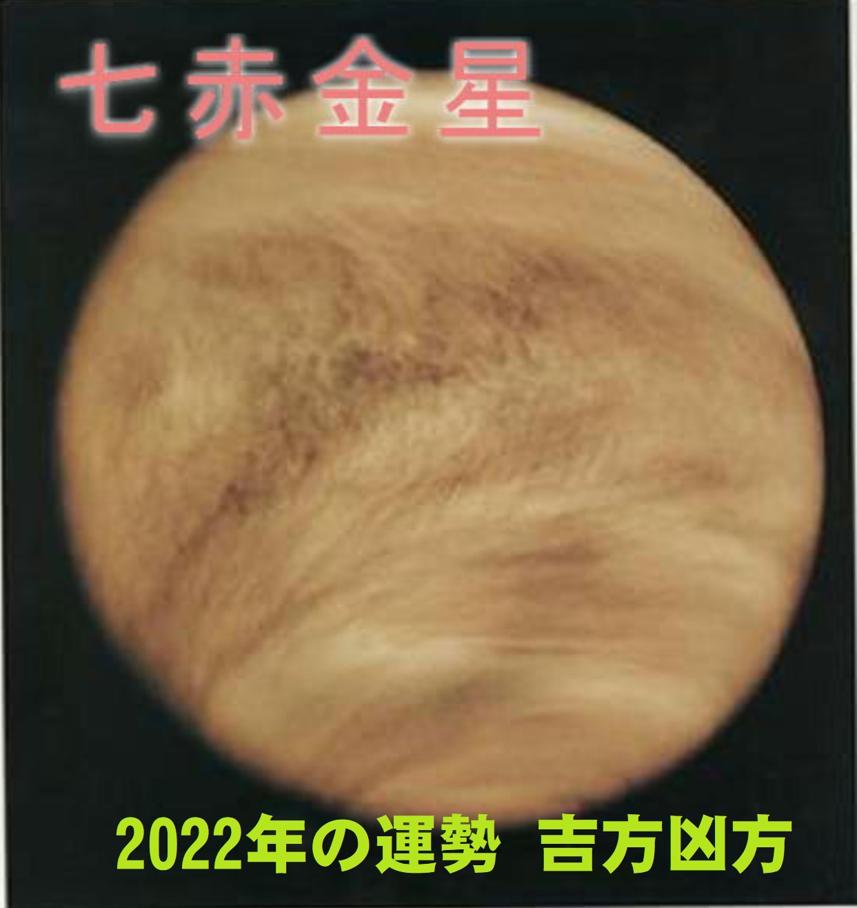 2022年（令和4年） 七赤金星の運勢と吉方位 お水取り