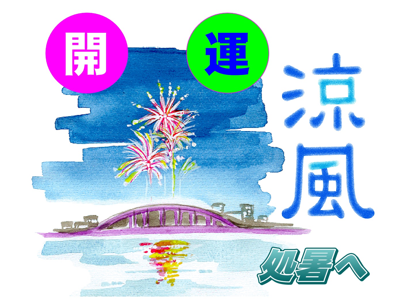 お盆期間以後も直接鑑定　四柱推命･手相･易占　福岡「宝琉館」