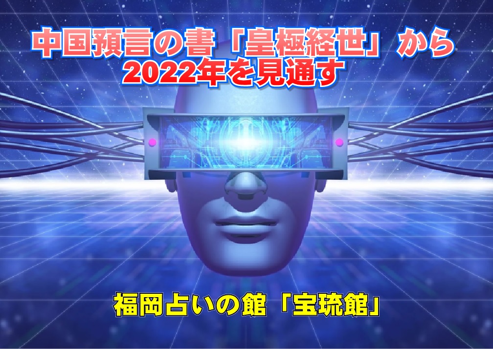 2022年の運勢を中国予言書「皇極経世書」で占う　福岡占いの館「宝琉館」