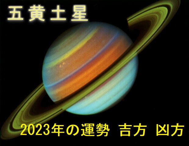 2023年（令和5年） 五黄土星の運勢と吉方位　お水取り